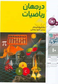 در جهان ریاضیات